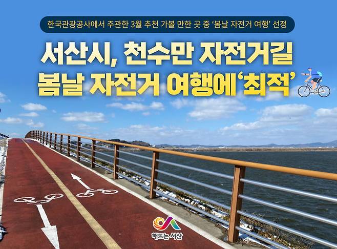 [서산=뉴시스] 한국관광공사 주관 3월 추천 가볼 만한 곳 중 ‘봄날 자전거 여행’테마에 충남 유일 선정된 서산시 천수만 자전거길 홍보물.(사진=서산시 제공) 2024.02.27. *재판매 및 DB 금지