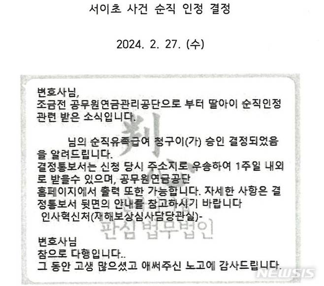 [세종=뉴시스] 27일 인사혁신처 공무원재해보상심의회로부터 순직 인정 통보를 받은 서울 서이초등학교 사망 교사의 유가족이 대리인에게 보낸 문자. (사진=판심 법무법인 제공). 2024.02.27. photo@newsis.com