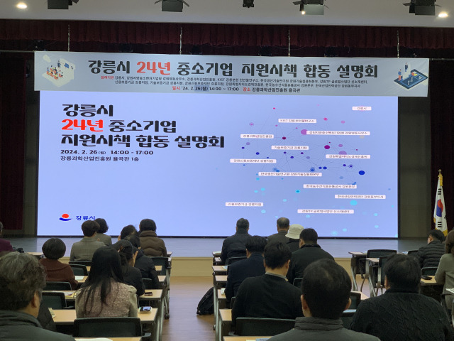 ▲강릉시는 지난 26일 오후 2시 (재)강릉과학산업진흥원 율곡관에서 ‘2024년 강릉시 중소기업 지원시책 합동 설명회’를 개최했다. ⓒ강릉시