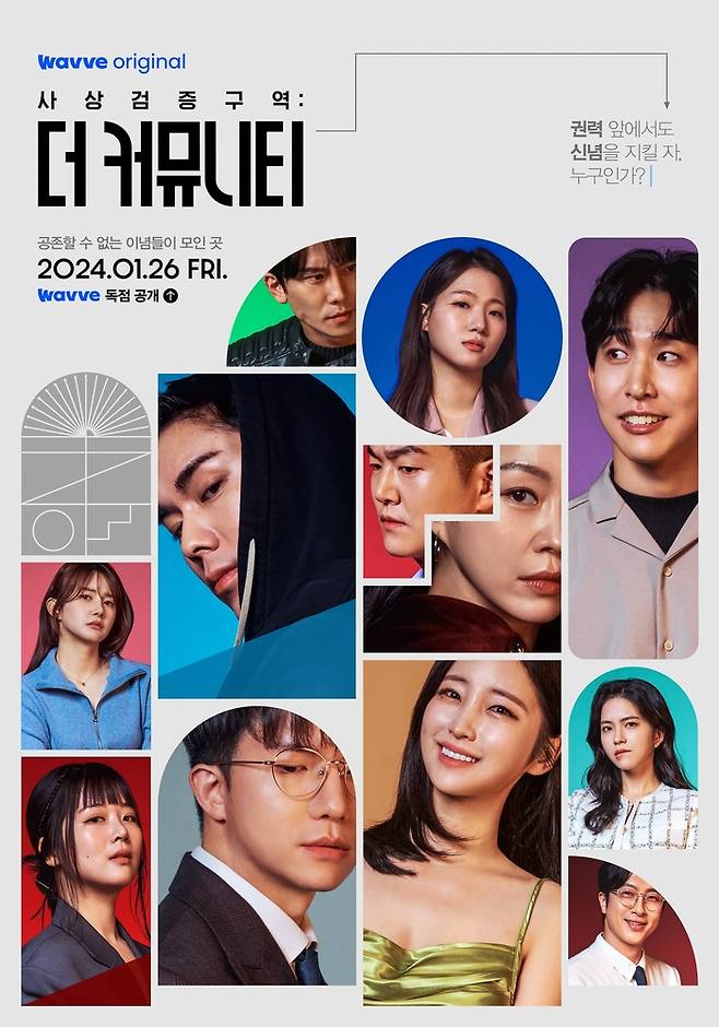 웨이브 예능 ‘사상검증구역: 더 커뮤니티’ 포스터. 사진 웨이브
