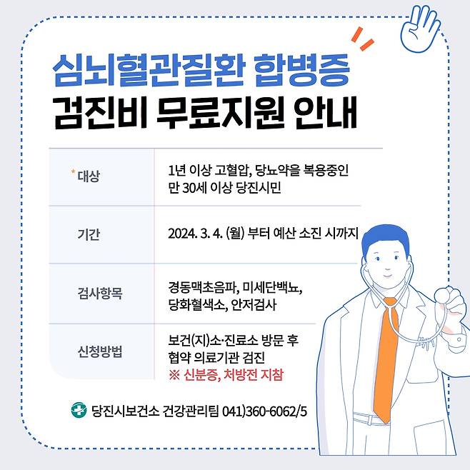 30세 이상 당진시민 심뇌혈관질환 합병증 검진비 지원 [당진시 제공. 재판매 및 DB 금지]