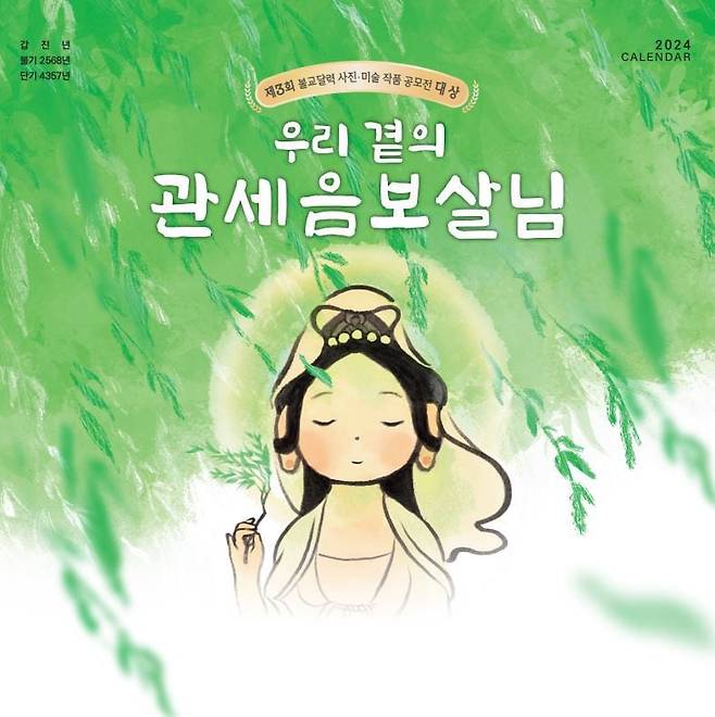 제3회 불교달력 사진-미술 공모전 대상작 정혜윤씨의 작품 '우리 곁의 관세음보살님'. /도반HC