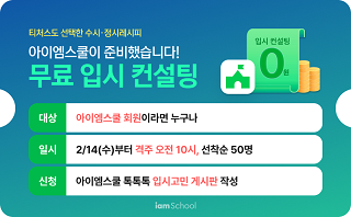 아이엠스쿨 무료입시 컨설팅