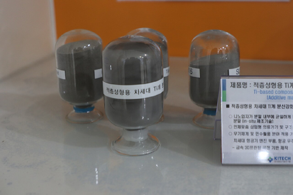 한국생산기술연구원이 차세대 3D프린팅 티타늄 분말소재를 개발했다. [사진=한국생산기술연구원]