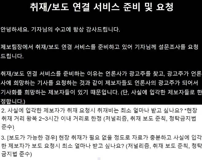 ▲제보팀장이 기자들에게 보낸 신규서비스 안내 이메일과 설문조사 내용.