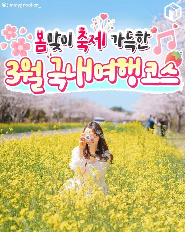 3월 국내 여행지 추천 / ⓒ여행톡톡