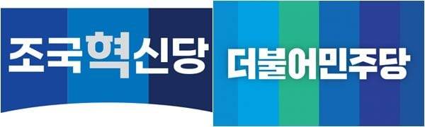 /조선일보DB조국신당이 29일 공개한 '조국혁신당' 로고(왼쪽)과 문재인 전 대통령 시절 사용하던 옛 더불어민주당 로고.