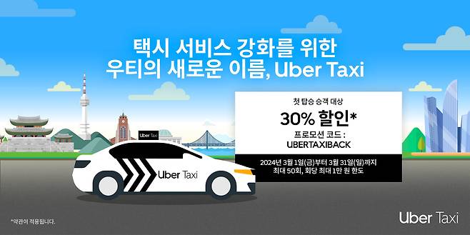 우티(UT LLC)가 자사 택시 호출 플랫폼 ‘우티’의 서비스명을 ‘우버 택시(Uber Taxi)’로 리브랜딩하고 국내외 이용객들에게 더 나은 통합 모빌리티 경험을 제공한다고 29일 밝혔다. / 우티 제공