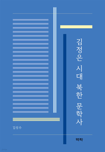 ‘김정은 시대 북한 문학사’ 표지.