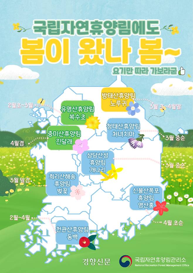 국립자연휴양림 봄꽃 지도. 국립자연휴양림관리소 제공