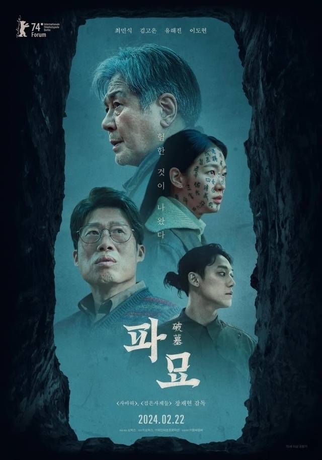영화 '파묘' 포스터 / 쇼박스