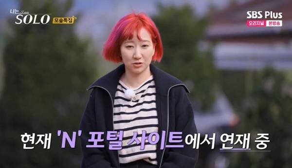 ENA, SBS Plus ‘나는 SOLO’ 캡처