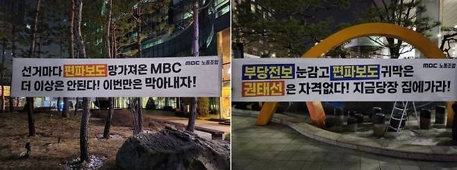 4월 총선을 앞두고 MBC의 극심한 편파·불공정 보도 규탄 및 권태선 방송문화진흥회 이사장 사퇴를 촉구하는 현수막들.ⓒMBC노동조합(제3노조) 제공