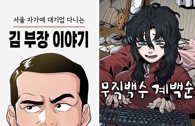 웹툰 ‘서울 자가에 대기업 다니는 김 부장 이야기’, ‘무직백수 계백순’(왼쪽 사진부터). 이 웹툰들은 사회 현실을 생생하게 다루고 있다. 네이버웹툰 제공