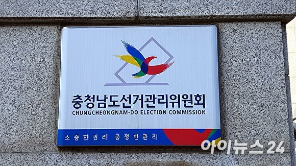 충청남도선거관리위원회 [사진=정종윤 기자]