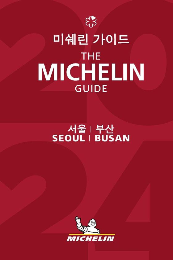'미쉐린 가이드 서울 & 부산 2024' 책자 표지. [사진 미쉐린코리아]