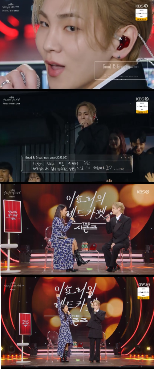 샤이니 키가  ‘Good&Great’로 흥겨운 무대를 꾸몄다.사진=KBS2 ‘이효리의 레드카펫’