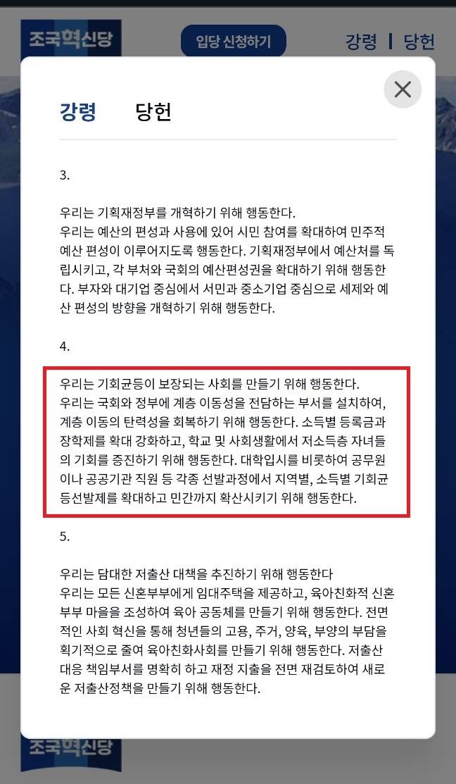조국혁신당의 강령 페이지. 대학입시를 비롯해 공무원이나 공공기관 직원 등의 각종 선발과정에서 기회균등 보장을 내걸고 있다(빨간 네모). 조국혁신당 홈페이지 캡처