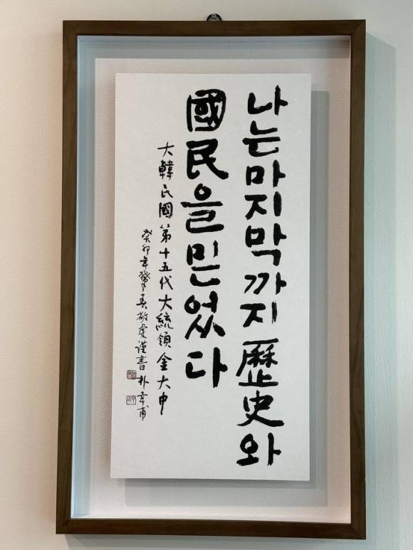 김대중 전 대통령 친필 휘호가 담긴 액자. 김동연 경기지사 페이스북