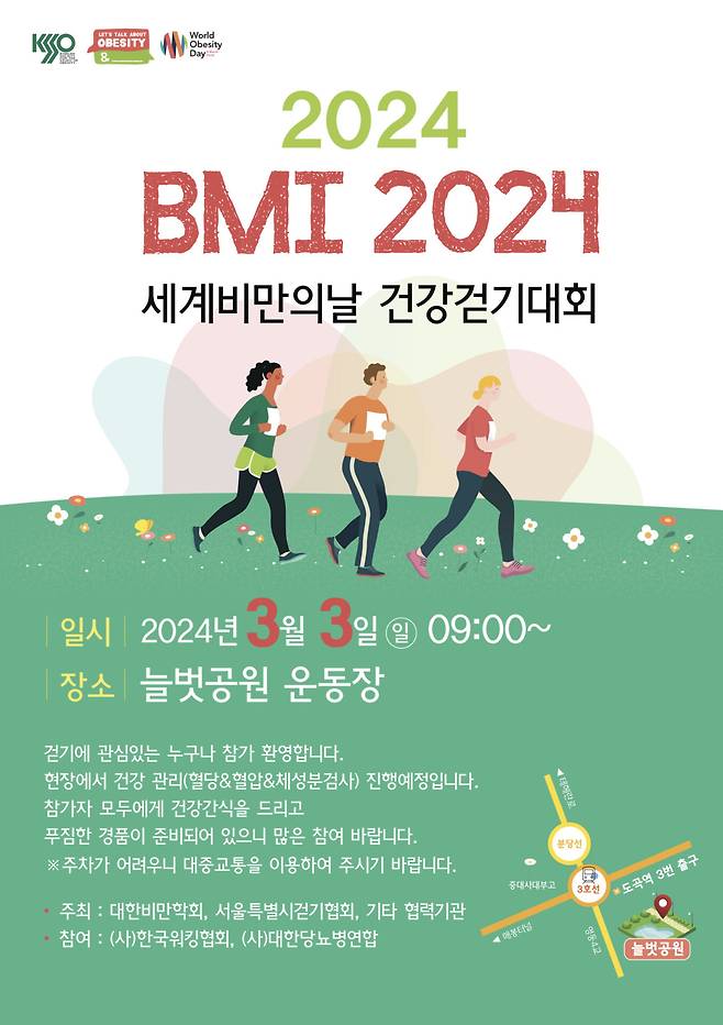 대한비만학회 가 3일 오전 개최하는 'BMI2024 건강걷기대회' 포스터 [자료=대한비만학회]