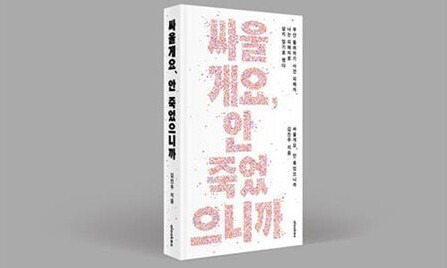 부산 돌려차기 사건 피해자 김진주(가명)씨의 책 ‘싸울게요 안 죽었으니까’. 얼룩소 제공