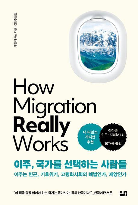 이주, 국가를 선택하는 사람들·헤인 데 하스 지음·김희주 옮김·세종서적 발행·512쪽·2만5,000원