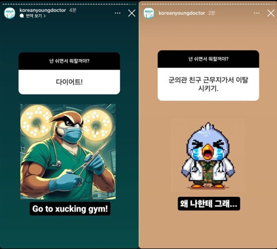 젊은의사회는 지난 22일 인스타그램 스토리를 통해 의새 챌린지에 동참했다. 이미지를 게재했다. ″넌 쉬면서 뭐할꺼야?″라는 질문에 ″다이어트″ ″군의관 친구 근무지가서 이탈시키기″ 등으로 답했다. 인스타그램 캡처