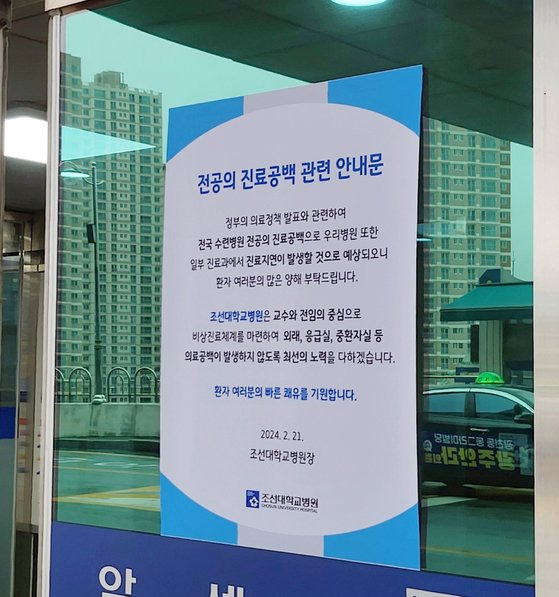 22일 오전 광주광역시 동구 조선대병원 1층 입구에 '전공의 진료공백 관련 안내문'이 내걸려 있다. 황희규 기자