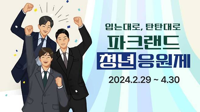 (주)파크랜드가 청년 응원제를 진행한다. [사진=파크랜드]