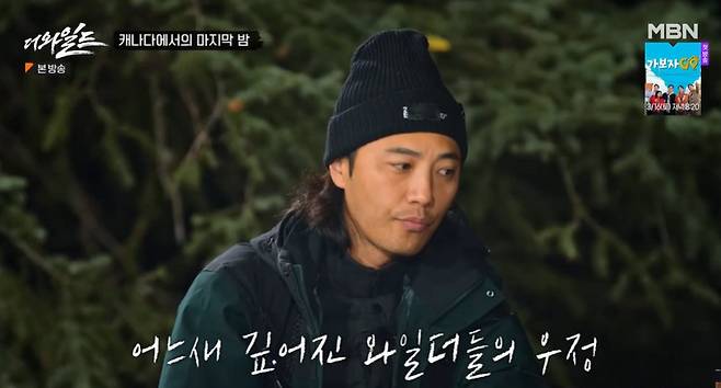 MBN ‘더 와일드’ 캡처