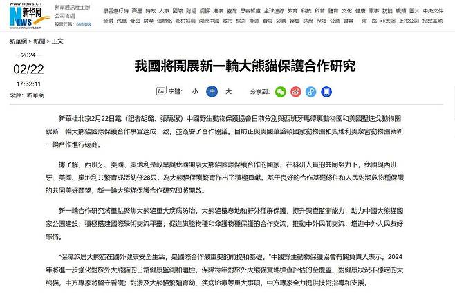 중국 관영 신화통신은 2월22일 미국, 유럽 동물원과 판다 보호를 위한 새로운 협력 연구에 들어갈 것이라고 보도했다. 중국은 이 보도를 통해 판다 외교 재개를 공식화했다. /신화통신 캡처