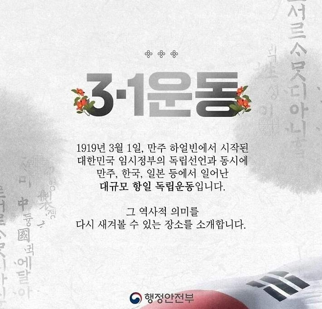 행정안전부가 게시했다가 삭제한 3·1절 관련 카드뉴스. SNS 사진 캡처