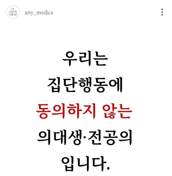 ‘다른 생각을 가진 의대생·전공의’ 모임이 지난달 24일 인스타그램과 X(트위터) 등 소셜네트워크서비스(SNS)에서 계정을 운영하며 활동에 나섰다. 사진은 3일 다생의의 첫 게시물 캡처. 인스타그램