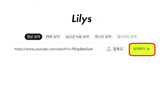 릴리스AI 메인화면. 유튜브 영상 주소를 붙여넣고 요약하기 버튼을 누르면 된다.