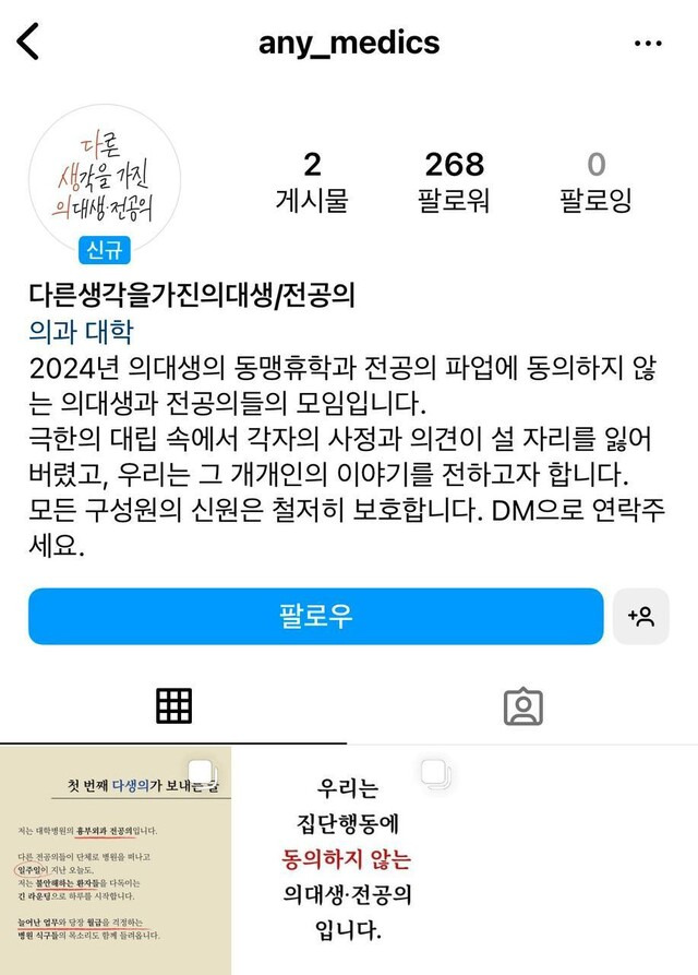 ‘다른 생각을 가진 의대생·전공의’(다생의) 계정 갈무리