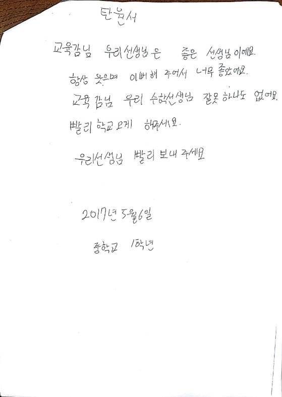 학생이 쓴 탄원서 사본. 사진 고 송경진 교사 유족