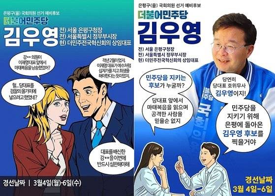 김우영 전 은평구청장의 지지자들이 만들어 공유한 경선 홍보 포스터. 인터넷 커뮤니티 캡처