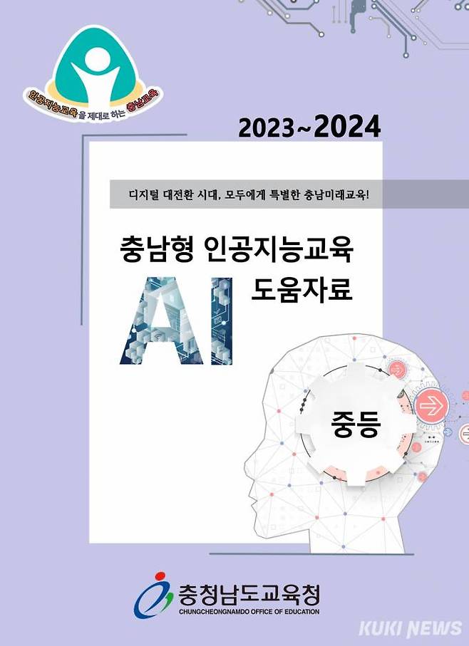 충남교육청이 보급한 ‘2023~2024 충남형 인공지능교육 도움자료’ 표지.
