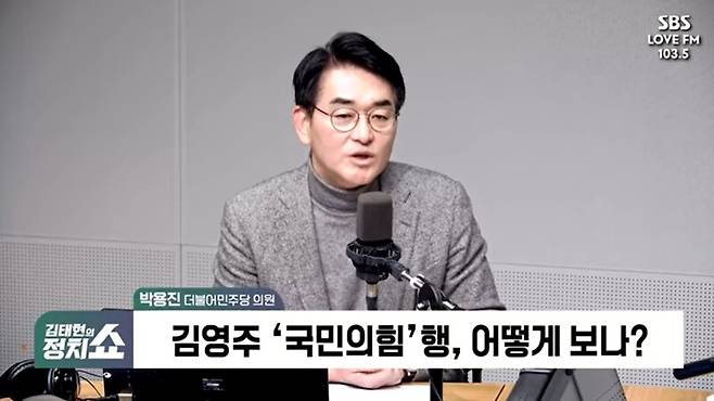 ▲박용진 더불어민주당 의원이 4일 SBS 라디오 김태현의 정치쇼에 출연해 김영주 국회 부의장의 국민의힘 입당을 두고 자기만 살고자 하는 비루한 정치라고 비판하고 있다. 사진=SBS 정치쇼 영상 갈무리