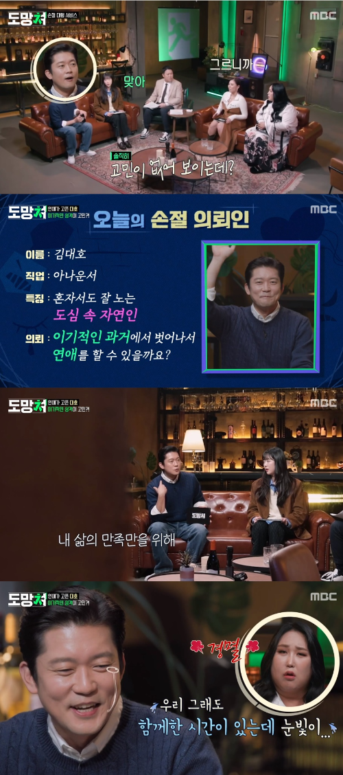 김대호 아나운서가 ‘잠수 이별’을 고백했다.사진=MBC ‘도망쳐’ 방송캡처