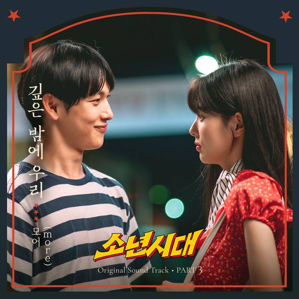 쿠팡플레이 ‘소년시대’ OST ‘깊은 밤에 우리’ 포스터. 모스트 콘텐츠 제공