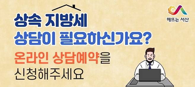 서산시, 상속 지방세 상담 예약제 운영 [서산시 제공. 재판매 및 DB 금지]