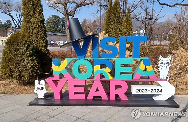 한국방문의해(Visit Korea Year) 2023-2024 [촬영 안 철 수] 2024.2.8, 국립민속박물관 앞