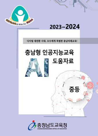 충남형 인공지능교육 도움자료 [충남교육청 제공. 재판매 및 DB 금지]