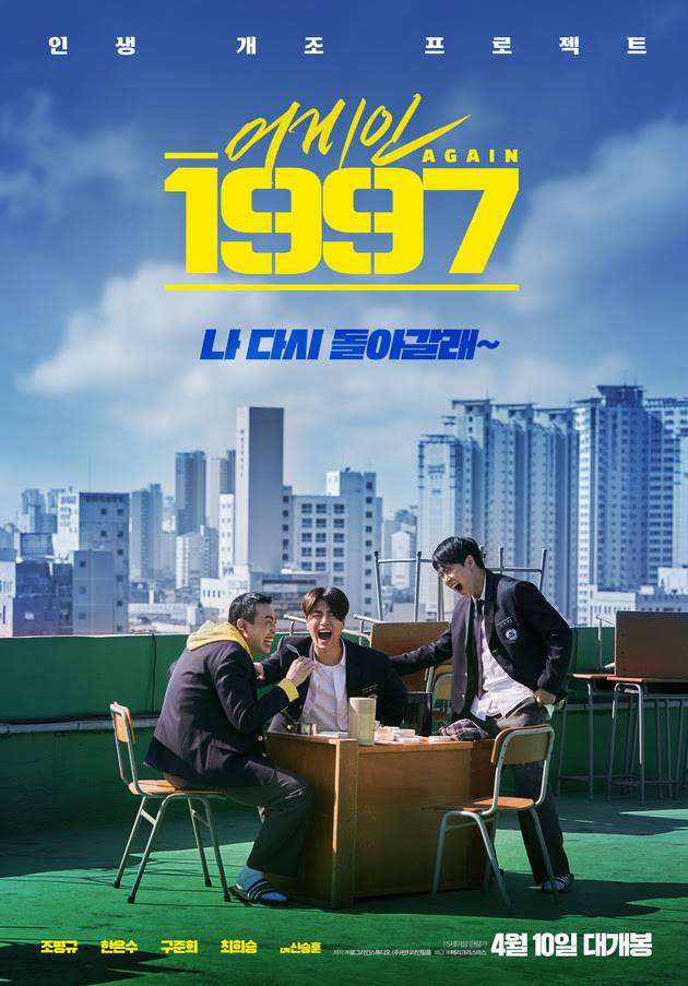 영화 ‘어게인 1997’ 포스터 (제공: 로그라인스튜디오, 메리크리스마스)