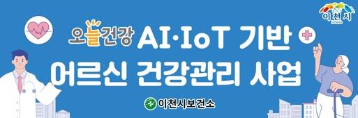 AI·IoT기반 어르신 건강관리사업 웹 포스터 [사진=이천시]