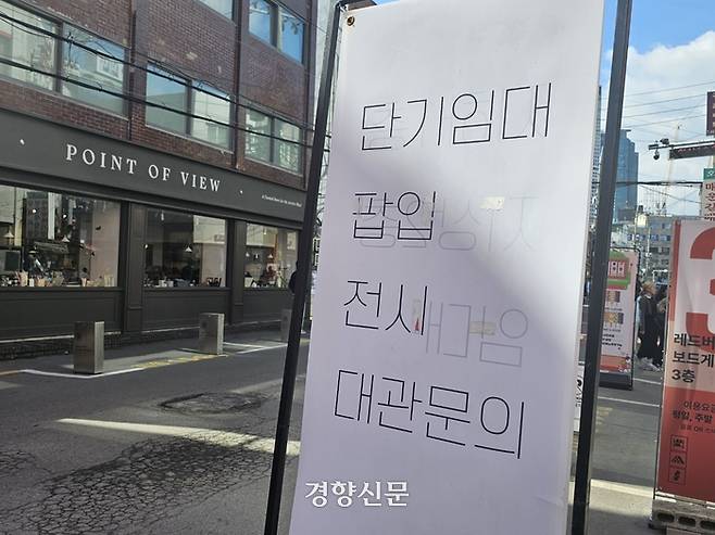 26일 서울 성동구 성수동 연무장길에 팝업 문의 팻말이 서있다. 김경민 기자