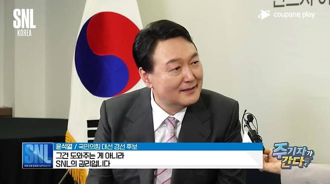 ▲윤석열 대통령이 후보시절인 지난 2021년 10월말 SNL 코리아 주기자가 간다 코너에서 정치풍자는 SNL의 권리라고 말하고 있다. 사진=SNL코리아 영상 갈무리