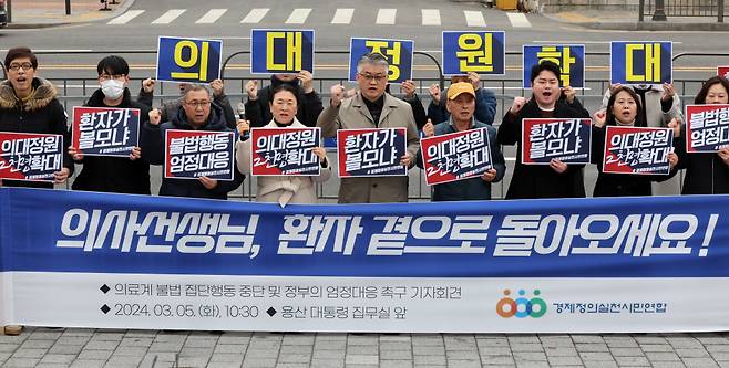 경제정의실천시민연합(경실련)이 5일 오전 서울 용산구 대통령실 인근에서 의료계 불법 집단행동 중단 및 정부의 엄정 대응 촉구 기자회견을 하고 있다. /사진= 뉴시스