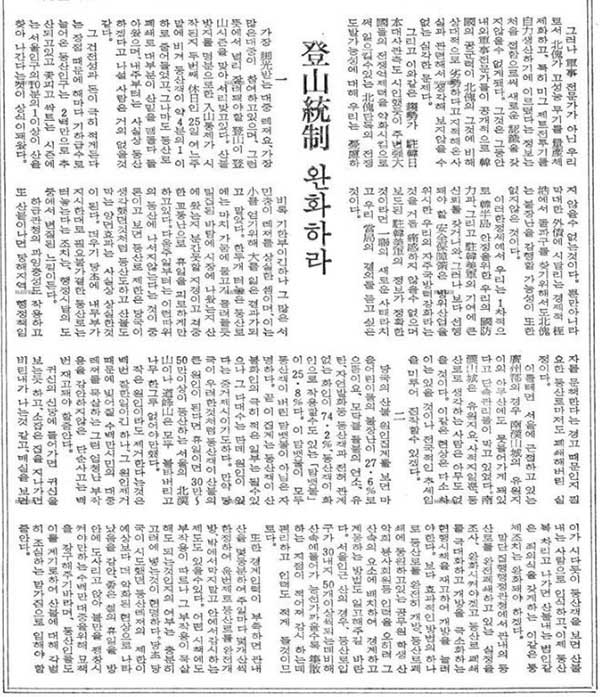 1976년 조선일보 사설에 '등산통제 완화하라'란 제목의 사설이 실렸다.